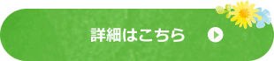 詳細はこちら