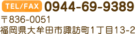 TEL/FAX 0944-69-9389　〒836-0051 福岡県大牟田市諏訪町1丁目13-2