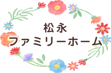 松永ファミリーホーム