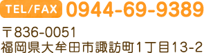 TEL/FAX 0944-69-9389　〒836-0051 福岡県大牟田市諏訪町1丁目13-2