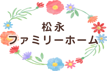 松永ファミリーホーム | 大牟田市 ファミリーホーム 里親 社会的保護 子供 一時保護