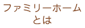 ファミリーホームとは