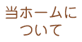 当ホームについて