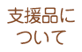 支援品について