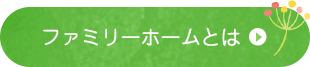 ファミリーホームとは