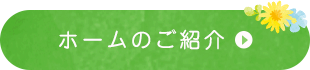 ホームのご紹介